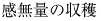 感無量の収穫