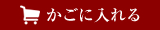 カゴに入れる