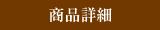 商品詳細を見る