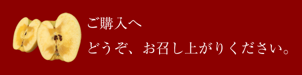 ご購入へ　どうぞ、お召し上がりください。
