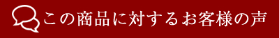 この商品に対するお客様の声