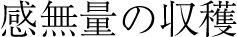 感無量の収穫